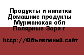 Продукты и напитки Домашние продукты. Мурманская обл.,Полярные Зори г.